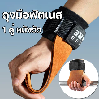1 คู่ หนังวัว ยกน้ําหนัก ยกน้ำหนักถุงมือกันลื่น ถุงมือฟิตเนส ป้องกันการลื่นไถล ยิม อุปกรณ์ฝึกซ้อม