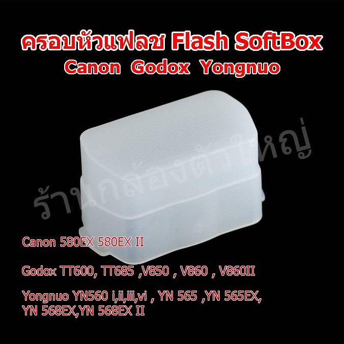 (ส่งไว) ครอบหัวแฟลช Flash SoftBox Flash Bounce Diffuser Godox Yongnuo Canon 580EX 580EX II , YN560 ,