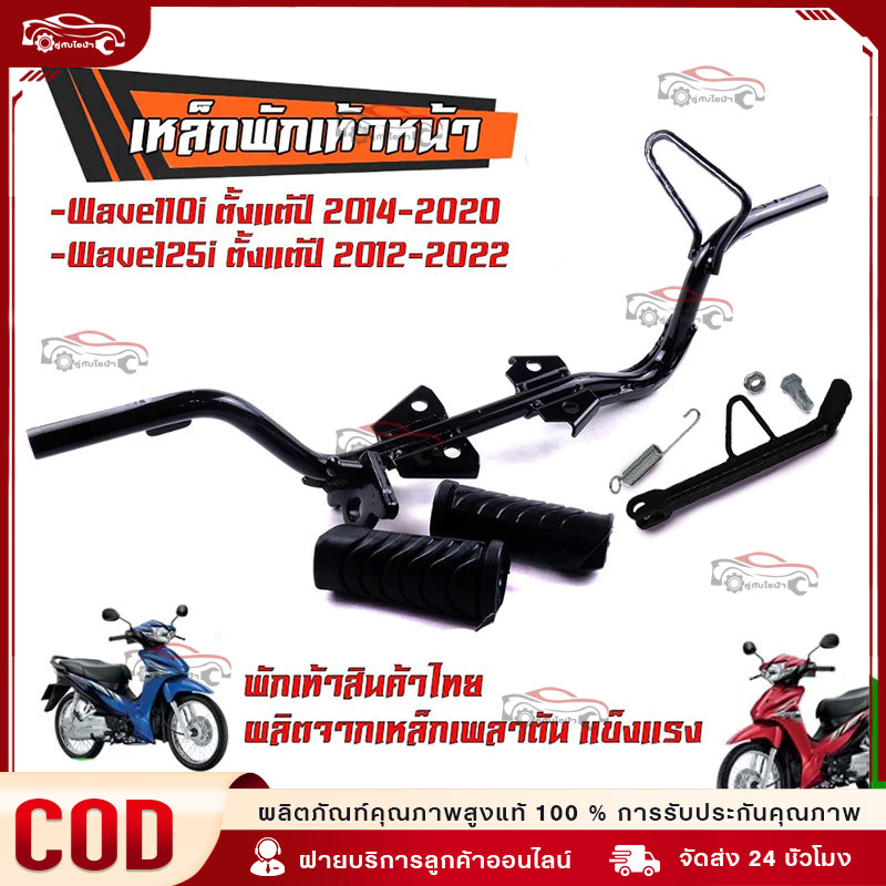 【COD】เหล็กพักเท้าหน้า + ยางพักเท้า เวฟ110i (Wave110i 2014-2020)