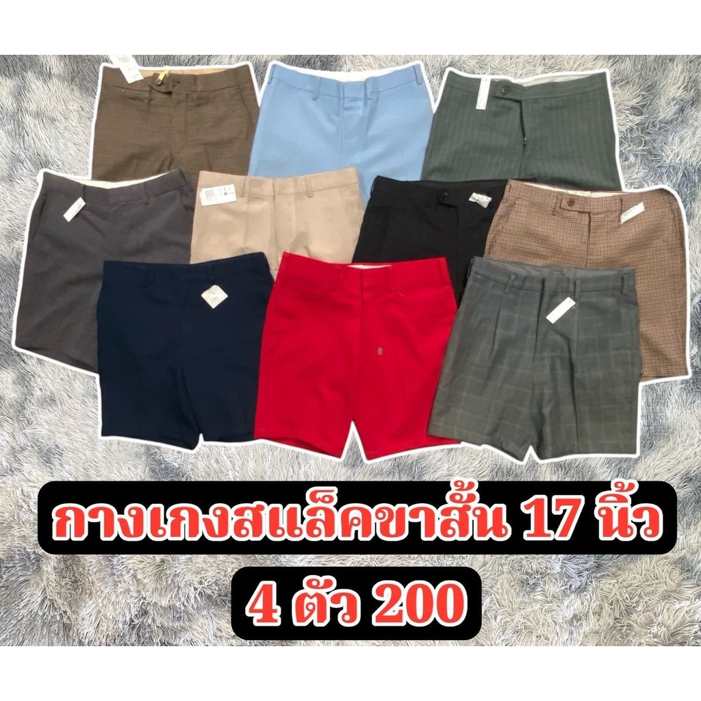 กางเกงสแล็คขาสั้น 17 นิ้ว 4ตัว200  มีโทนสีให้เลือก ผ้าใส่สบาย