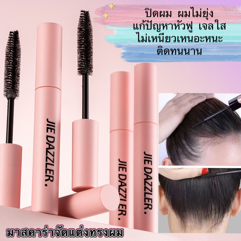 มาสคาร่าจัดแต่งทรงผม ปิดผม ผมไม่ยุ่ง แก้ปัญหาหัวฟู เจลใส ไม่เหนียวเหนอะหนะ ติดทนนาน"EE550"