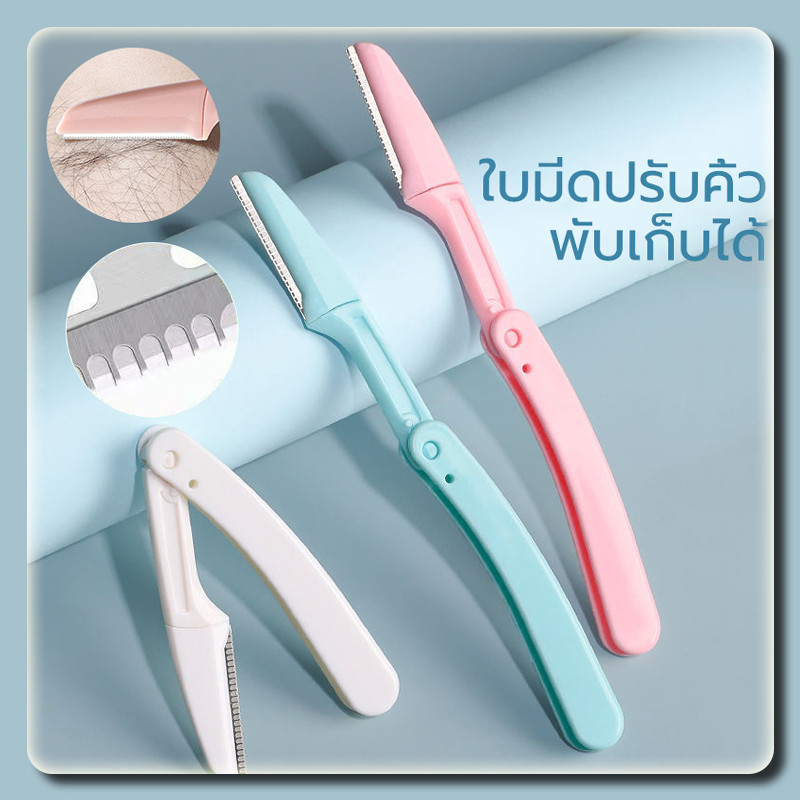 YTL ที่กันคิ้ว มีดโกนแต่งคิ้วแบบพับได้ มีดกันคิ้วสีชมพู Folding eyebrow trimmer Facial Razor