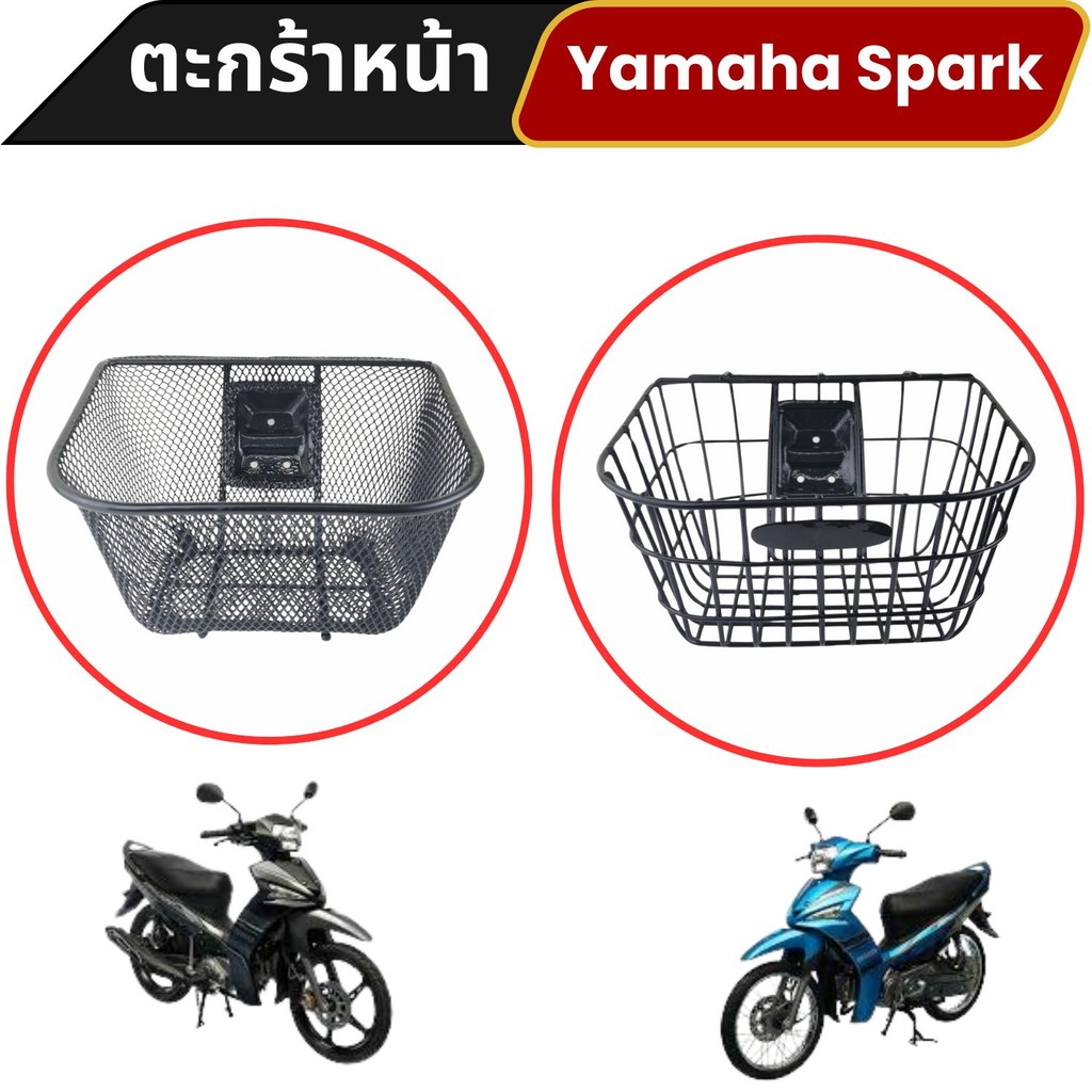 อะไหล่แต่งสวยงามมอเตอร์ไซค์ ตะกร้าหน้า Yamaha Spark 115i/135i อุปกรณ์แต่งมอเตอร์ไซค์ทนทาน มีเก็บเงิน