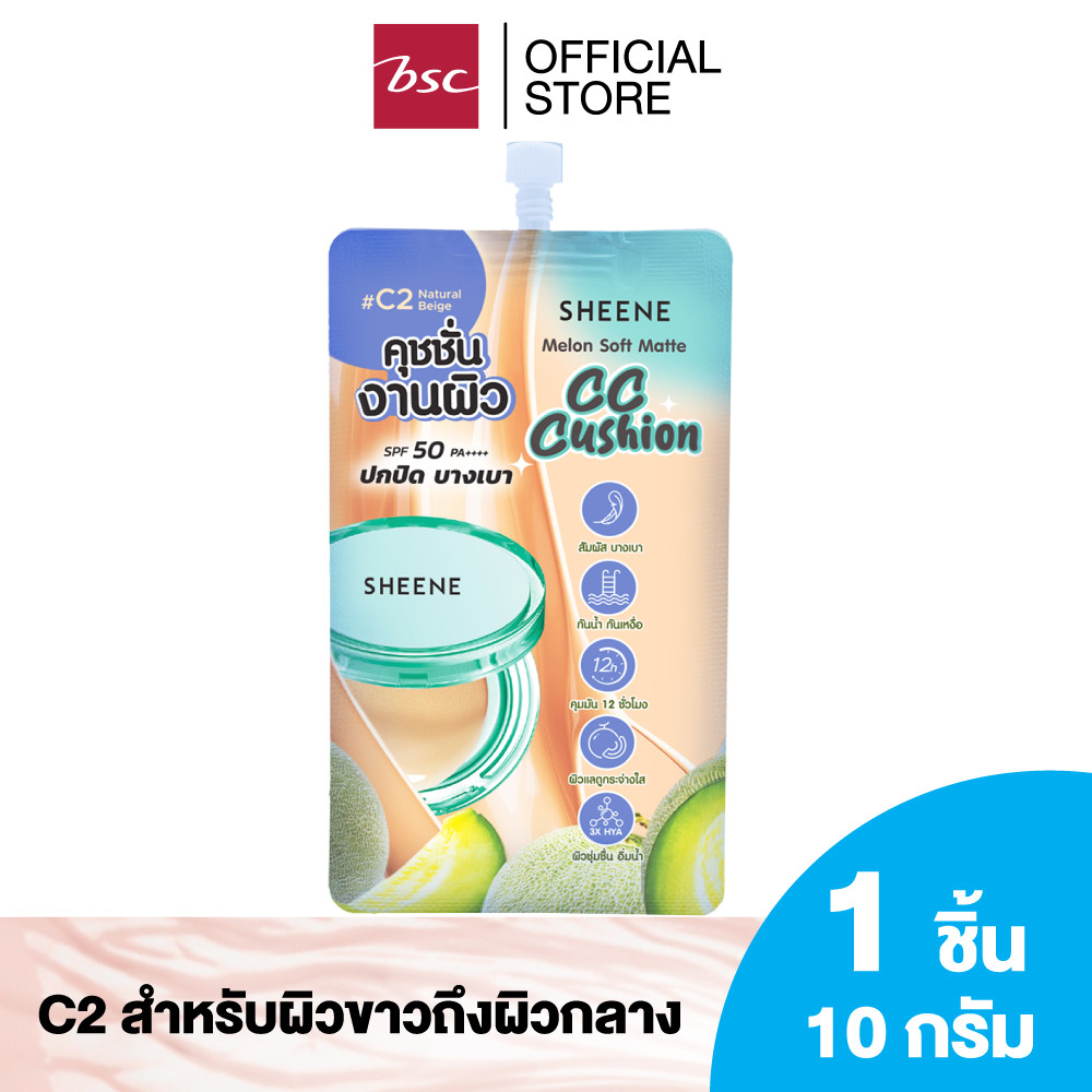 SHEENE MELON SOFT MATTE CC CUSHION CC คุชชั่นเนื้อบางเบา ปกป้องผิวจากรังสี UV ด้วย SPF50 PA++++ ปกปิ