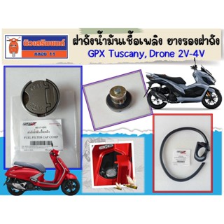ฝาถังน้ำมันเชื้อเพลิง - ยางรองฝาถัง GPX Tuscany, Drone 2V-4V…