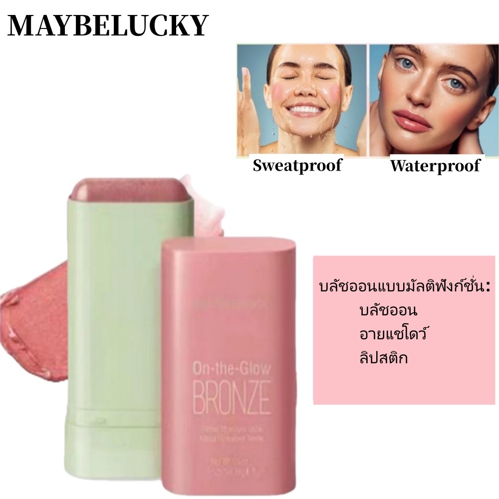 MAYBELUCKY บลัชออนสามสีเนื้อแมทแบบแท่งความอิ่มตัวต่ำแต่งหน้านู้ดธรรมชาติใช้งานได้หลากหลายบลัชออนรูจแข็ง