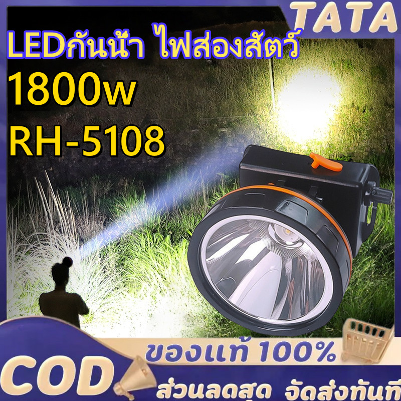 ไฟส่องสัตว์ ไฟฉายคา RH5108 ส่องไกล 2000 เมตร หลอดชิบ LED กันน้ำ 1800w ไฟคาดหัวแรงสูง แบตอึด48-72ชม ไฟฉายแบบชาร์จ
