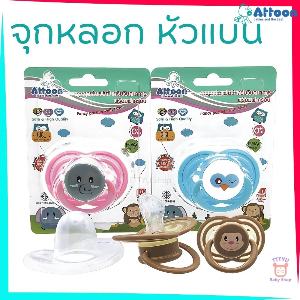 Attoon จุกหลอก จุกดูดเล่น ชนิดหัวแบน มีฝาปิดป้องกันสิ่งสกปรก รุ่น P13 Giggles2 TTTYU Baby Shop