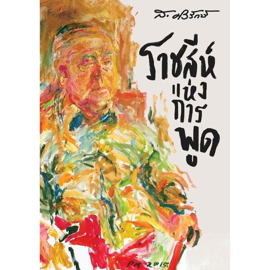 หนังสือ ราชสีห์แห่งการพูด (ส.ศิวรักษ์)