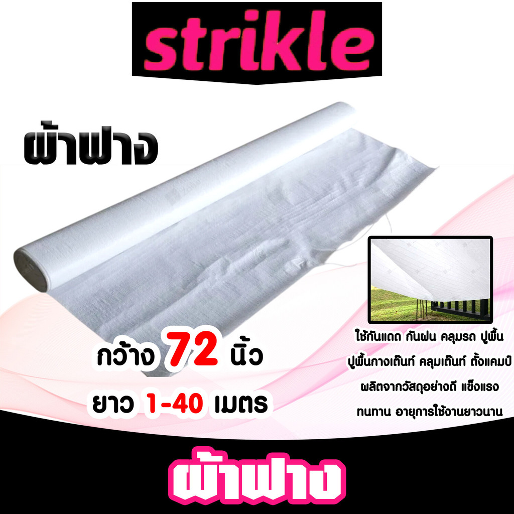 ผ้าฟาง สีขาว กว้าง72นิ้ว แบ่งขายยาว 1-40 เมตร ผ้าฟางเคล็อบกันแดด ผ้าใบกันแดด ผ้าใบพลาสติก ผ้าเต้นท์ กันฝน ผ้าฟางปูพื้น