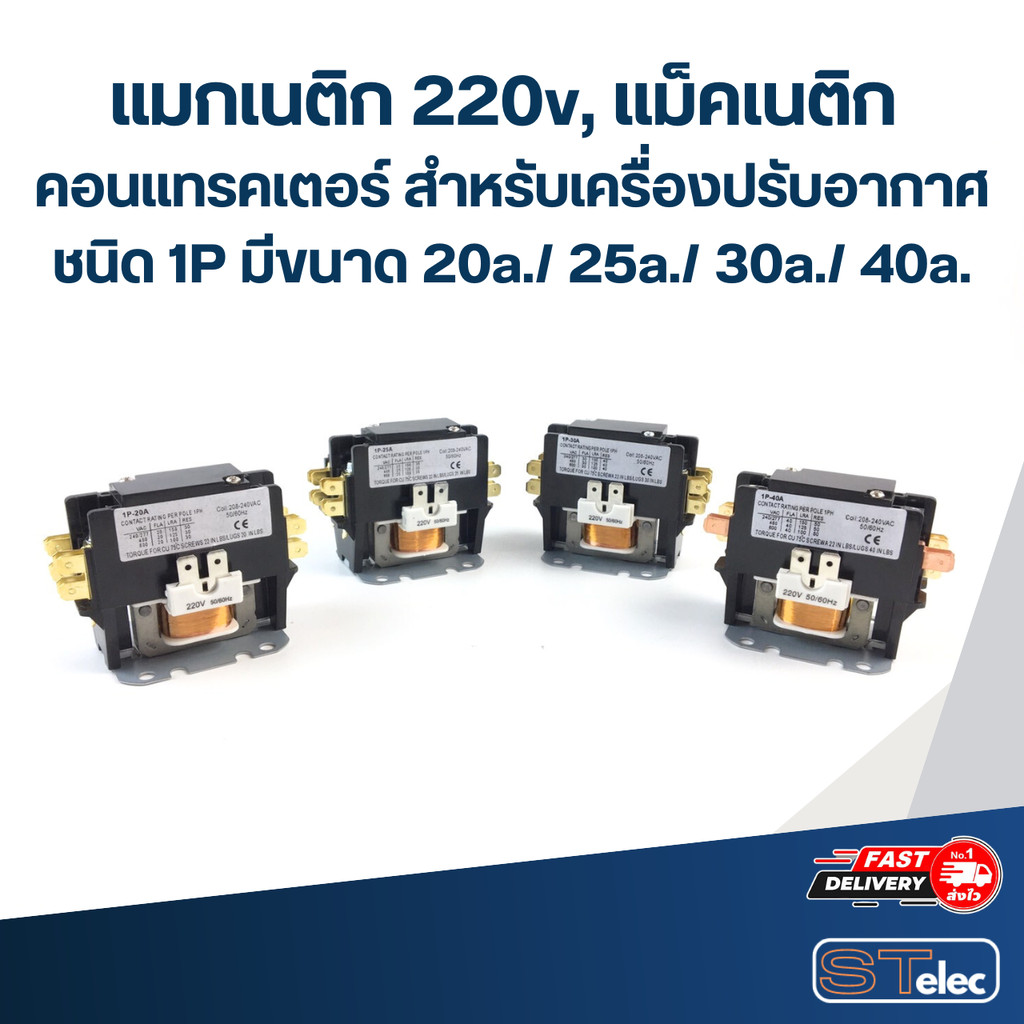 แมกเนติก 220v, แม็คเนติก คอนแทรคเตอร์ สำหรับเครื่องปรับอากาศ ชนิด 1P มีขนาด 20a./ 25a./ 30a./ 40a.อะไหล่แอร์