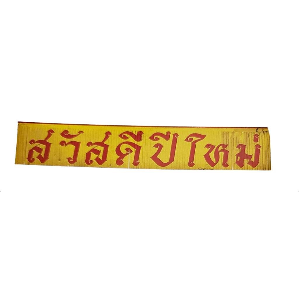ป้ายสวัสดีปีใหม่ ของตกแต่ง เทศกาลปีใหม่ สีทอง สวยงาม ป้ายแขวนปีใหม่ คุ้มราคา