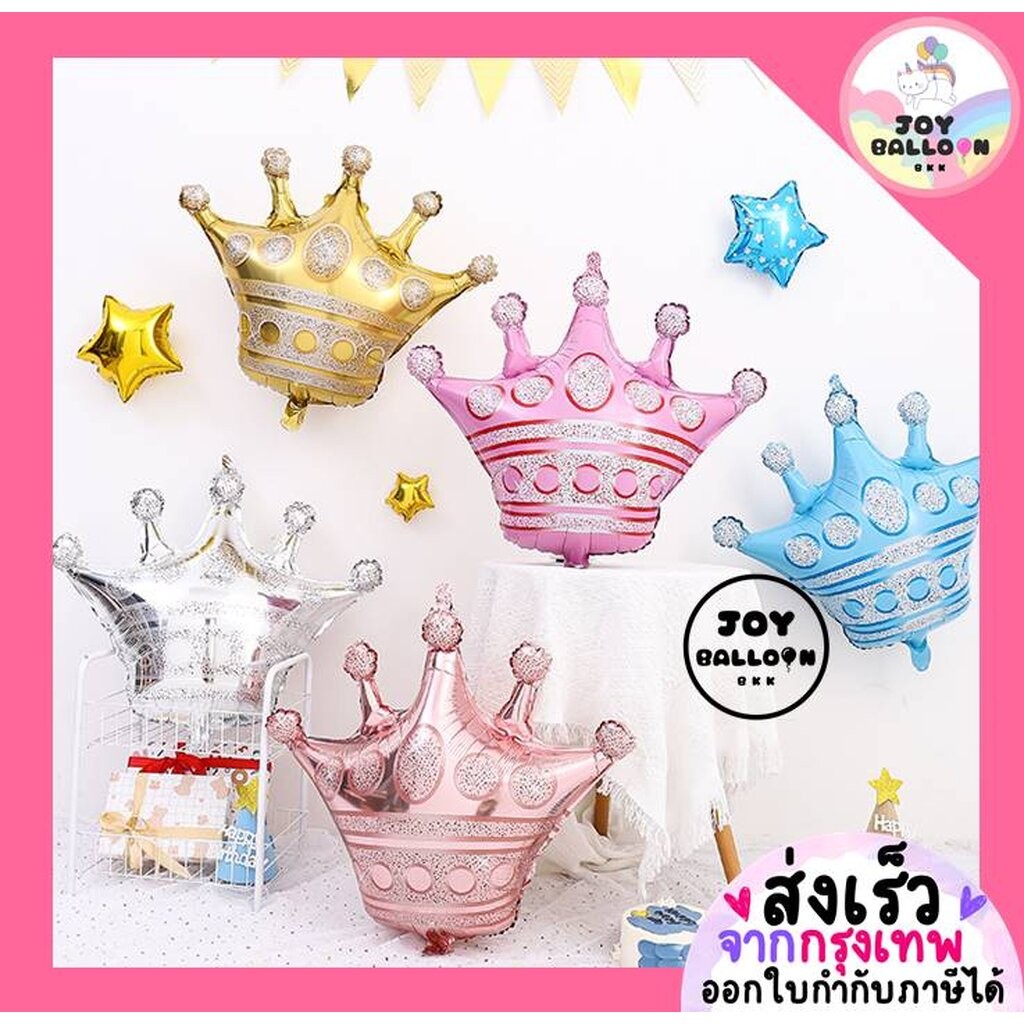ลูกโป่งมงกุฎ Crown (ส่งเร็วจากกรุงเทพ) ลูกโป่งฟอยล์มงกุฏ ตกแต่งงานวันเกิด ปาร์ตี้