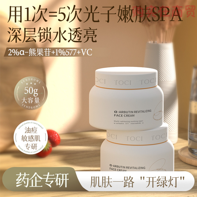 Toci 577 Arbutin Rejuvenating Cream Moisturizing Moisturizing Whitening and Firming