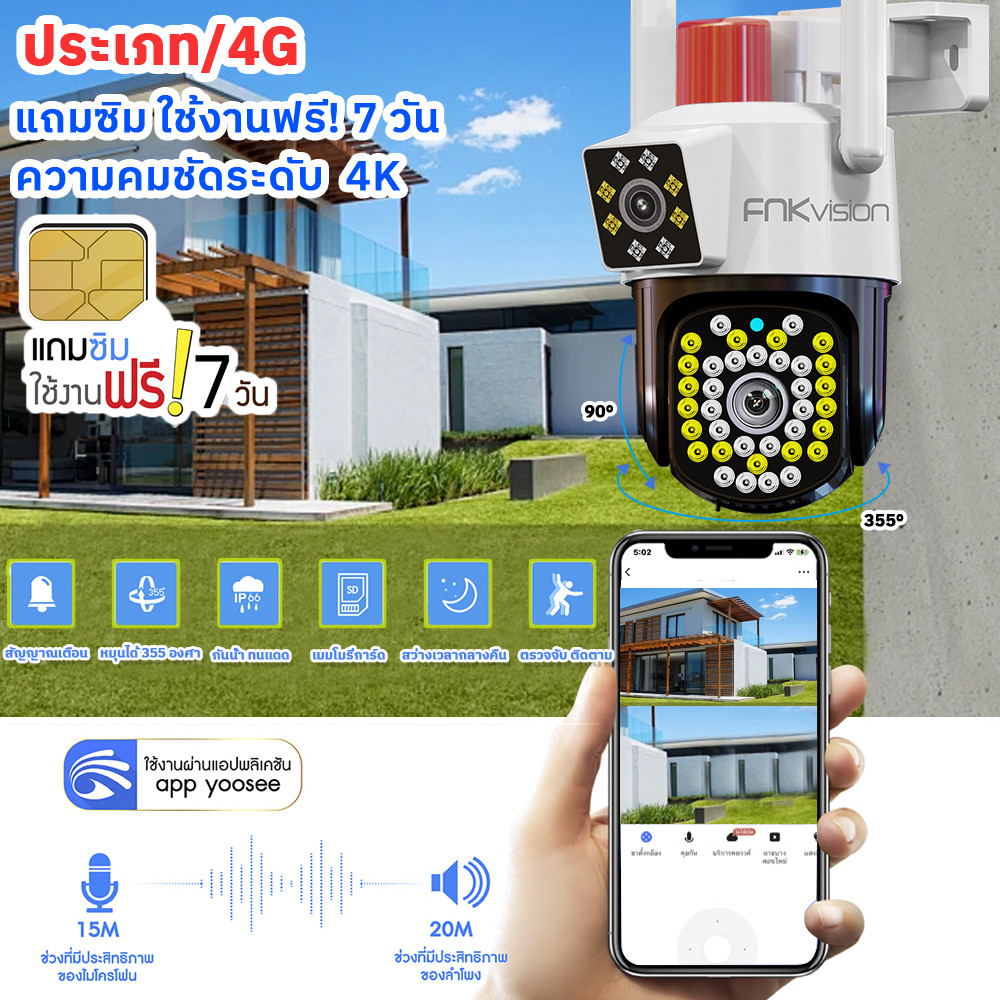 FNKvision YOOSEE เลนส์คู่ กล้องใส่ซิม4G กล้องวงจรปิดเลนส์คู่ Full HD 8MP กลางคืนภาพสี  กันน้ำ ซิมเน็ตใช้งานฟรี 7 วัน