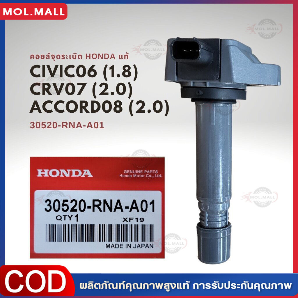 คอยล์จุดระเบิด แท้ Honda Civic 06 1.8 ( FD ) , CRV 07 2.0 ( G3 ) , ACCORD 08 2.3 (G8) 30520-RNA-A01