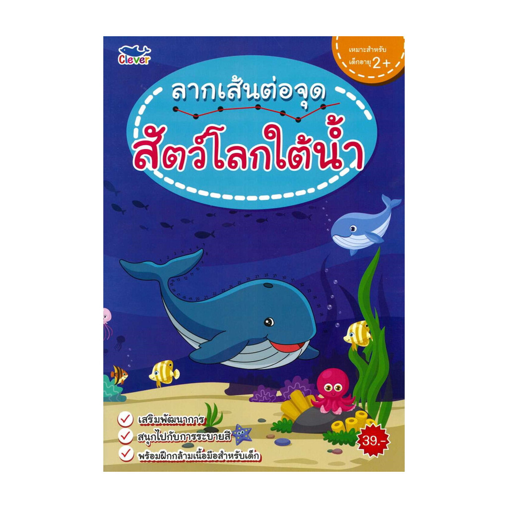 นายอินทร์ หนังสือ สมุดฝึกลากเส้นต่อจุด สัตว์โลกใต้น้ำ
