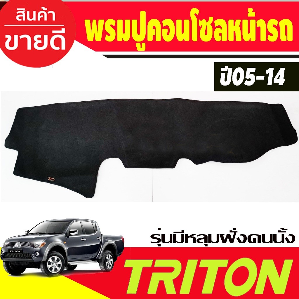 พรมปูคอนโซลหน้ารถ พรมปูหน้ารถ พรม รุ่นมีมีหลุมฝั่งคนนั่ง Mitsubishi Triton 2005 2006 2007 2008 2009 2010 2011 2012 2013
