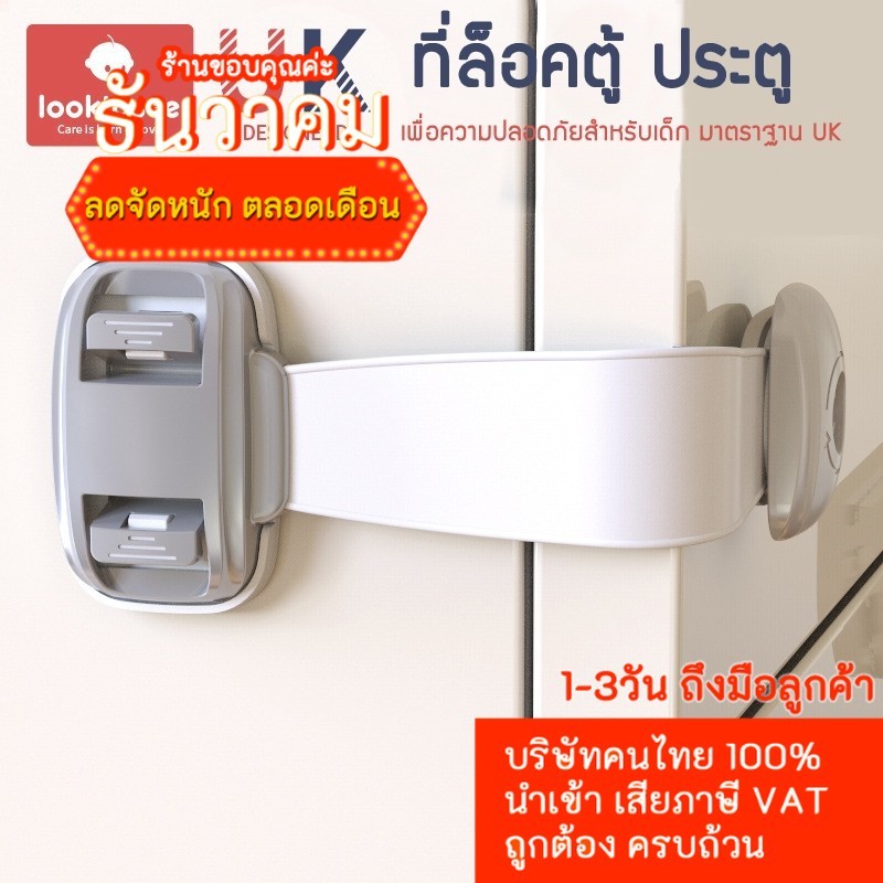 ที่ล็อคประตู ที่ล็อคตู้เย็น ตัวล็อคลิ้นชัก “รุ่นสายล็อค” กันเด็กเปิด เพื่อความปลอดภัยสำหรับเด็ก มาตรฐาน UK