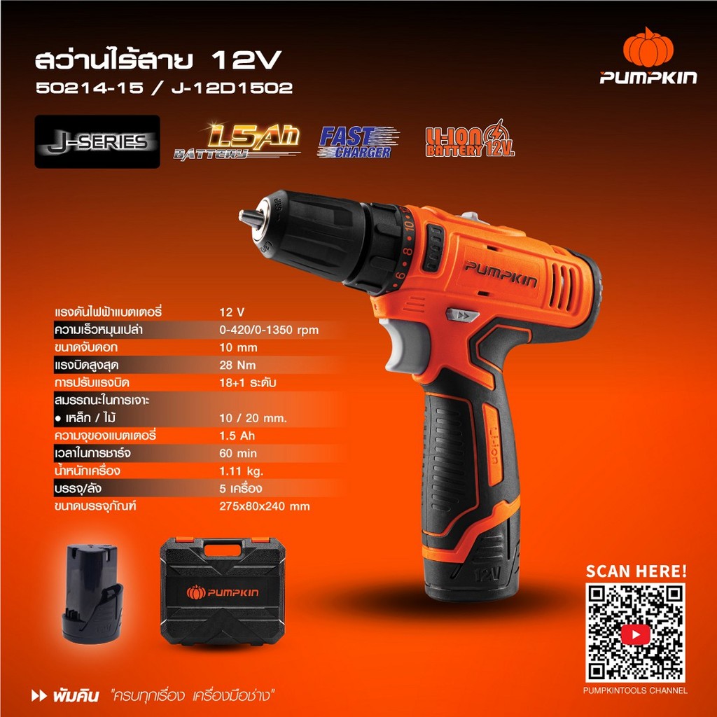 PUMPKIN J-Series สว่านไร้สาย 12V J-12D1502 มีให้เลือกแบบ แบต 1 ก้อน และ 2 ก้อน / 50214-15