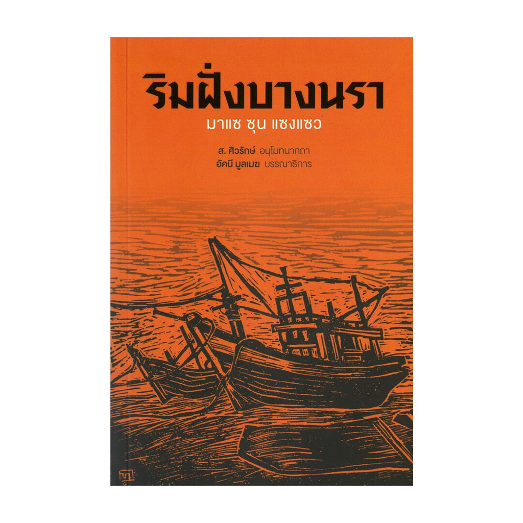 นายอินทร์ หนังสือ ริมฝั่งบางนรา
