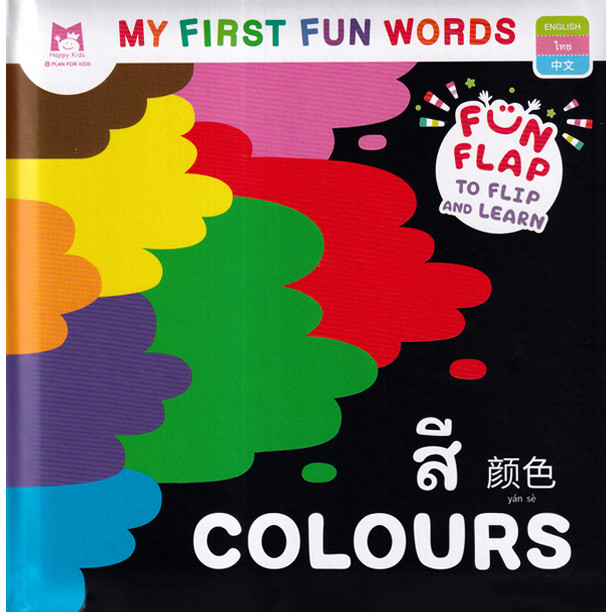 Bundanjai (หนังสือ) ชุด My First Fun Words : สี (ปกแข็ง)