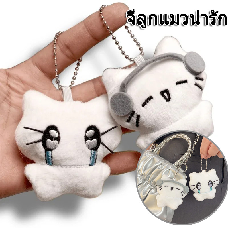 หูฟังแมวพวงกุญแจจี้-มินิร้องไห้แมวตุ๊กตาตุ๊กตาพวงกุญแจ-น่ารัก ตุ๊กตาแมวจี้เด็กตกแต่ง