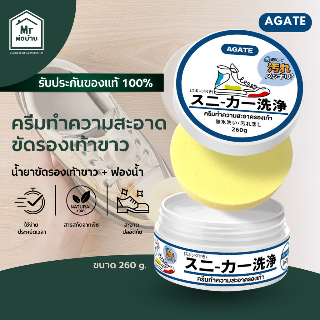 Agate ครีมขัดรองเท้าขาว น้ำยาขัดรองเท้าขาว White Shoe Cleaner พร้อมฟองน้ำสำหรับขัด