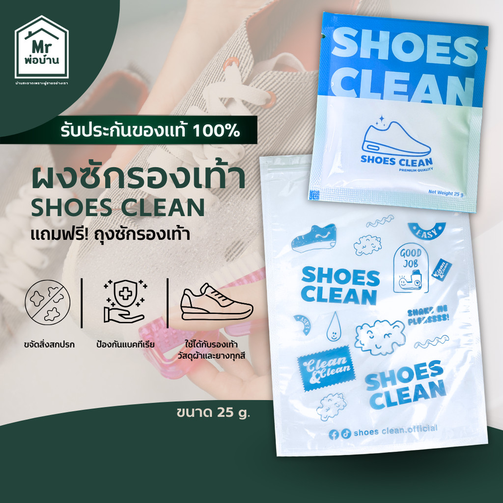 (ส่งเร็ว) ผงซักรองเท้า SHOES CLEAN แถมถุงซักให้ฟรี