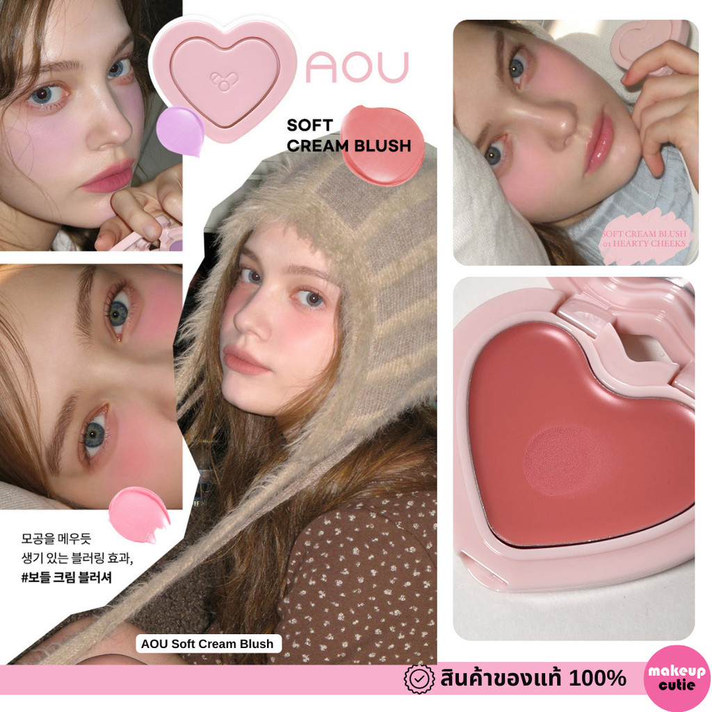 ของแท้>>ส่งด่วน AOU Soft Cream Blush บลัชออนเนื้อครีม
