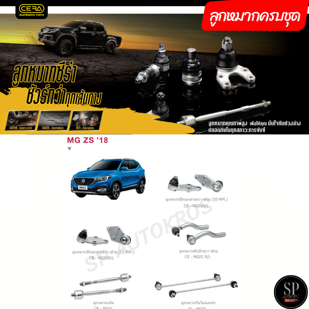 CERA ลูกหมากครบชุด MG ZS '18