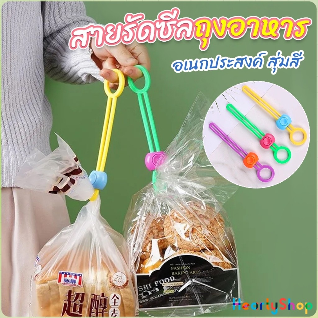 HeartyShop คลิปซิลิโคนปิดผนึกอาหาร ถนอมอาหาร สายรัดถุงอาหารอเนกประสงค์ สุ่มสี Storage rope