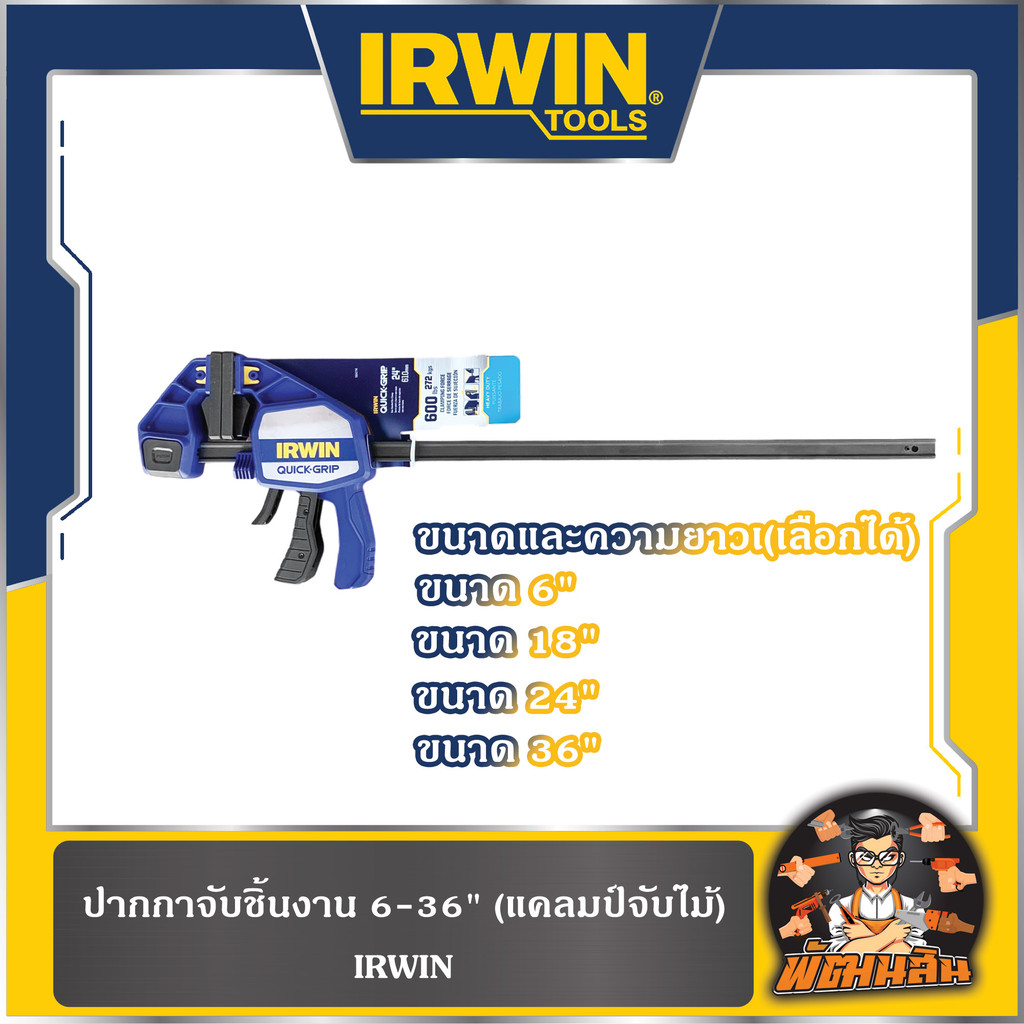 🤍พร้อมส่ง🤍ปากกาจับชิ้นงาน 6"-18"-24"-36" (แคลมป์จับไม้) IRWIN