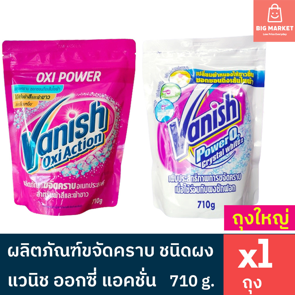 ผงขจัดคราบ แวนิช ออกซี่ แอคชั่น Vanish Oxy Action ผ้าขาว ผ้าสี ถุงใหญ่ 710g 1 ถุง Powder Stain Remover