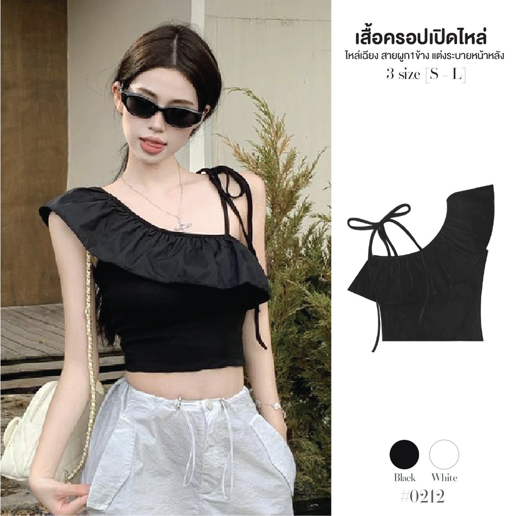 เสื้อครอปไหล่เดี่ยว สีดำ แต่งระบายผ้าฝ้าย อีกข้างมีสายผูกไหล่ ตัวเสื้อเป็นผ้ายืดได้เยอะ ดีไซน์เก๋ #0212