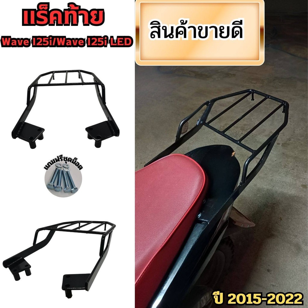 ชิ้นส่วนแต่งมอเตอร์ไซค์ แร็คท้ายมอเตอร์ไซค์ Wave 125i/Wave 125i LED รุ่นปี 2015-2022 ฟรีน็อต เหล็กหนา สินค้าผลิตในไทย