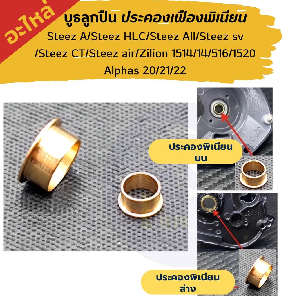 บูธทองเหลือง ประคองเฟืองพิเนียน สำหรับ Steez/Zillion/Alphas