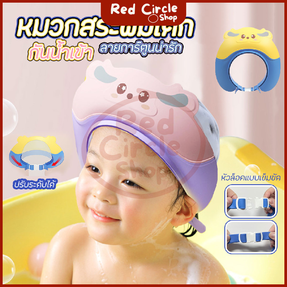 🔴พร้อมส่ง🔴 หมวกอาบน้ำเด็ก หมวกป้องกันแชมพูเข้าตาเด็ก ลายน่ารัก แบบปรับสายได้
