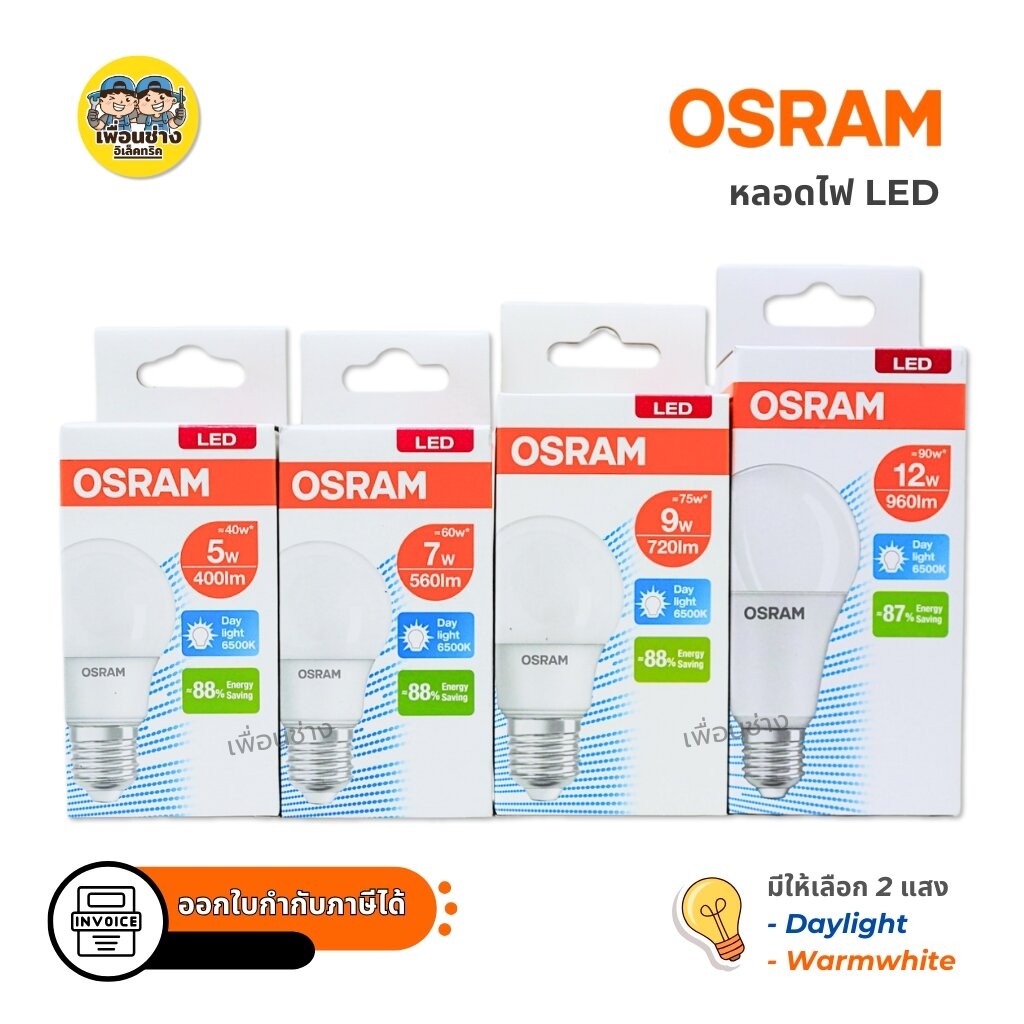 OSRAM หลอดไฟ LED bulb ขนาด 5w 7w 9w 12w แสงขาว แสงวอร์ม แอลอีดี หลอดไฟ ขั้ว E27