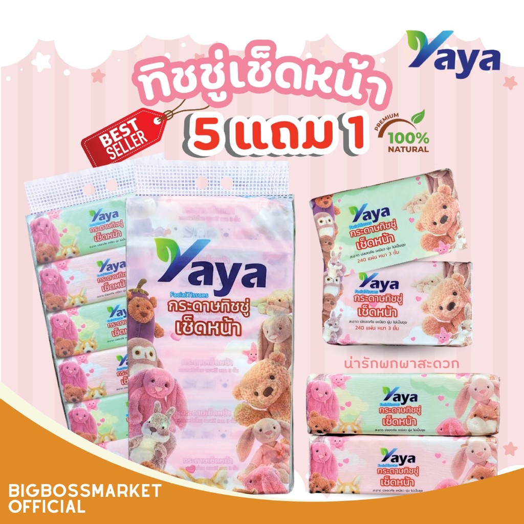 【Yaya】ทิชชู่ น้อนหมีปุ้มปุ้ย(1 หิ้ว 6 ห่อ)หนา 3 ชั้น 240 แผ่น/ห่อ  ซึมซับดี ไม่เป็นขุย