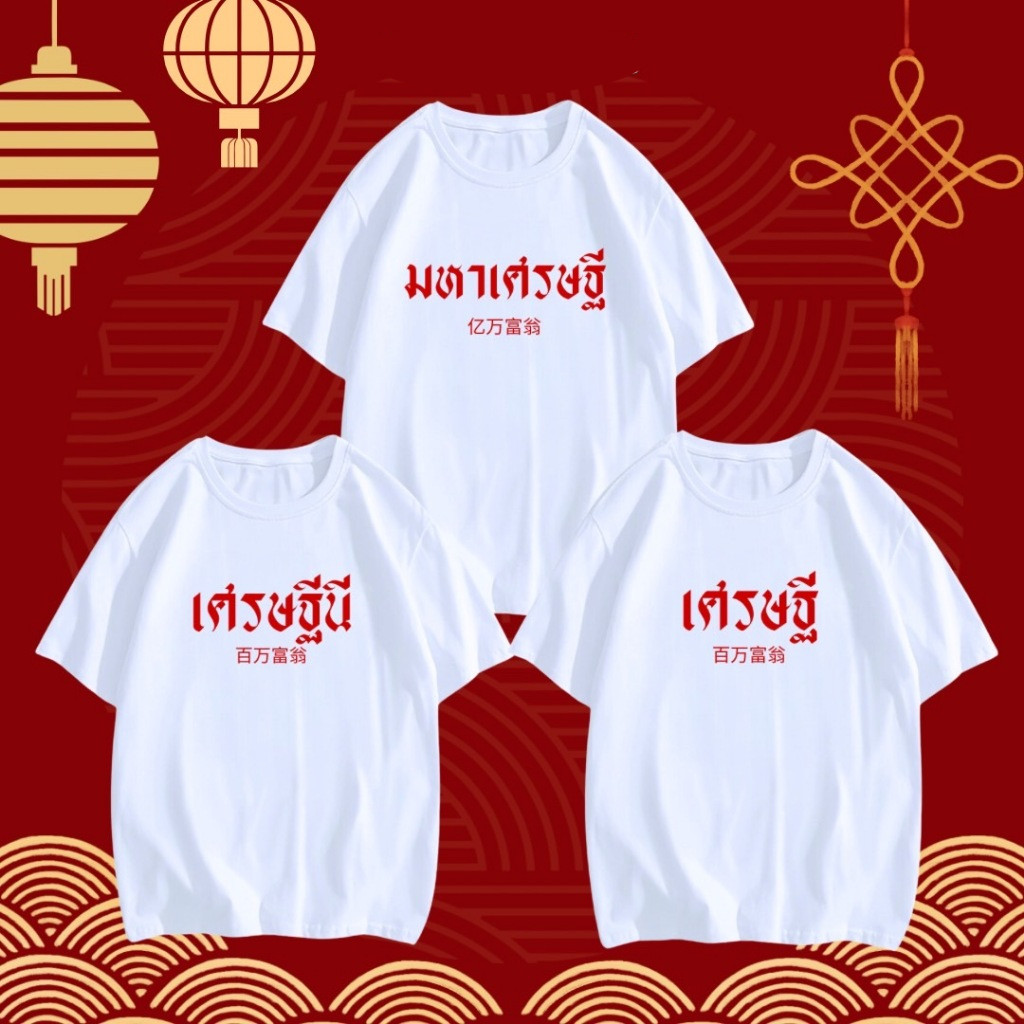 COD✅ (ส่งจากกรุงเทพ)BOOM Shop เสื้อยืด เศรษฐี/เศรษฐีนี/มหาเศรษฐี ผ้าคอตตอน💯 นุ่ม ใส่สบาย ใส่ได้ทั้งครอบครัว