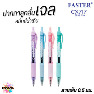 FASTER ปากกาเจล DOTTY GEL ลายจุดโทนสีพาสเทล กริ๊ปยางนุ่ม หัว…