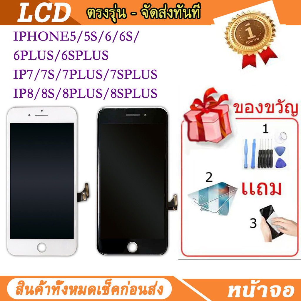 Lcd Display (แถมฟิล์มและกาว)  สำหรับ IPHONE i8plus/i7plus/i7/i8 i5 i5s i6 i6s 6splus i7  จอชุด จอพร้
