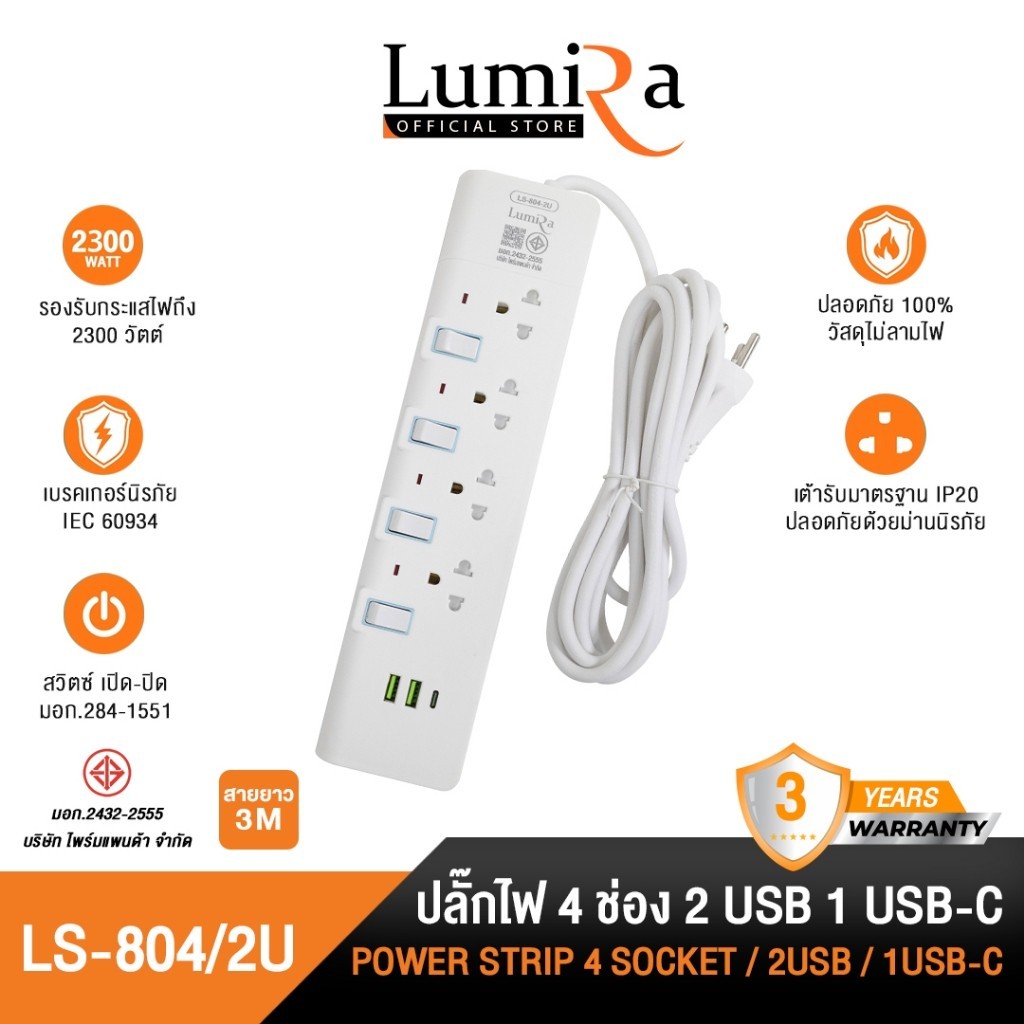 มาใหม่! New ปลั๊กไฟ Lumira รุ่น LS-804/2U เต้ารีบ4ช่อง USB2 TypeC1 สวิตช์แยก 3M มอก. รับประกัน 3ปี