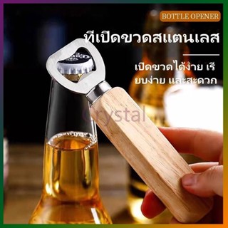 Crystal ที่เปิดขวด ที่เปิดขวด ที่เปิดขวด ที่เปิดขวดสแตนเลส ท…