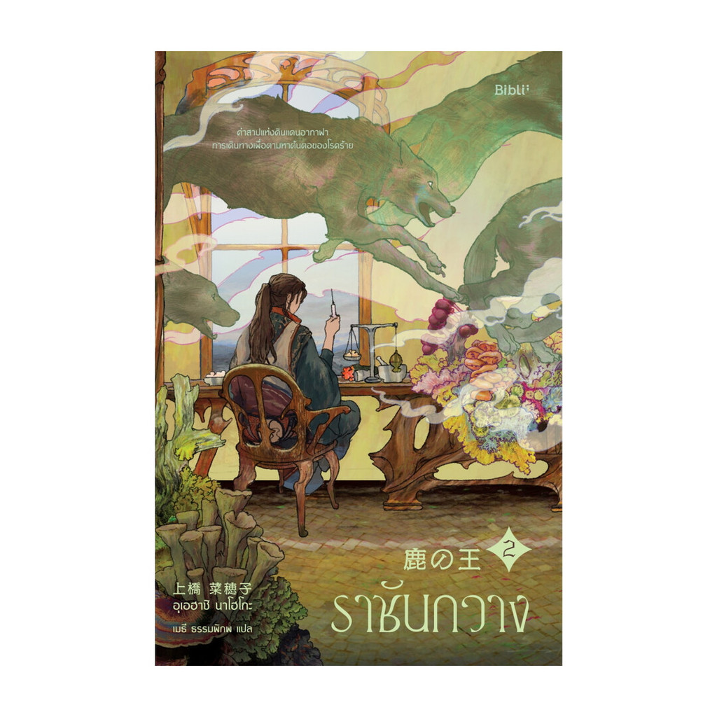 นายอินทร์ หนังสือ ราชันกวาง เล่ม 2