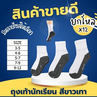 ยกโหล 12 คู่  ถุงเท้านักเรียน  ถุงเท้านักเรียนพื้นขาวเทา  เน…