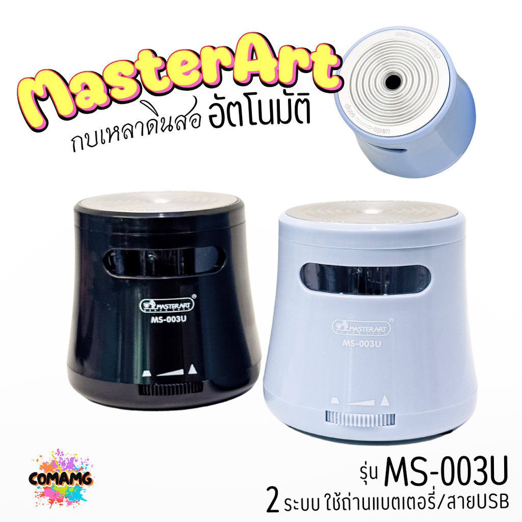 Master Art กบเหลาดินสอ เหลาอัตโนมัติ 1ช่อง รุ่น MS-003U แบบ 2ระบบ ใช้ถ่านแบตเตอรี่หรือสายUSB พร้อมส่ง