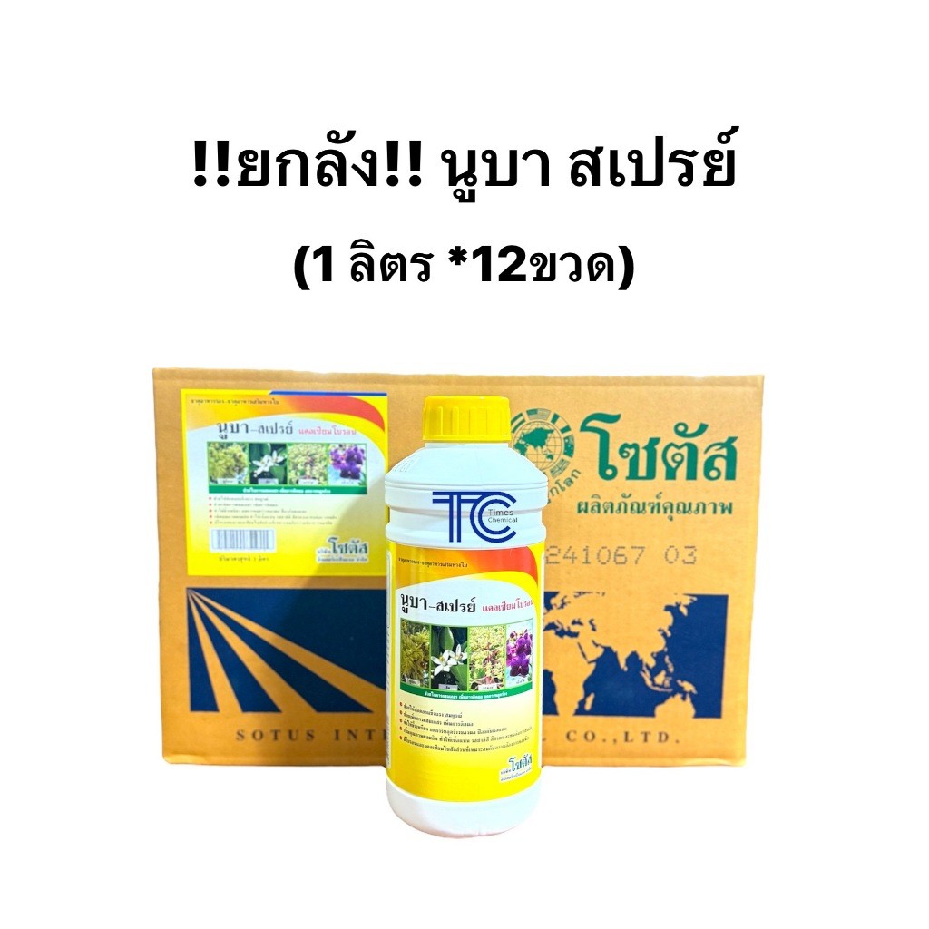 !!ยกลัง!! นูบา-สเปรย์ (1ลิตร*12ขวด) แคลเซียม โบรอน สูตรน้ำใส อาหารเสริมทางใบ เพิ่มการติดผล ช่วยผสมเกสร ลดการหลุดร่วง