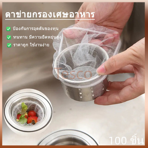 Tesco ตาข่ายกรองเศษอาหาร กรองซิงค์ล้างจาน สินค้าคุณภาพดี ไม่ขาดง่าย 1แพ็ค 100ชิ้น